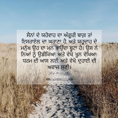 Picture 07 - ਯਸਾਯਾਹ 5:7 PANIRV - ਸੈਨਾਂ ਦੇ ਯਹੋਵਾਹ ਦਾ - Bible Verse Picture