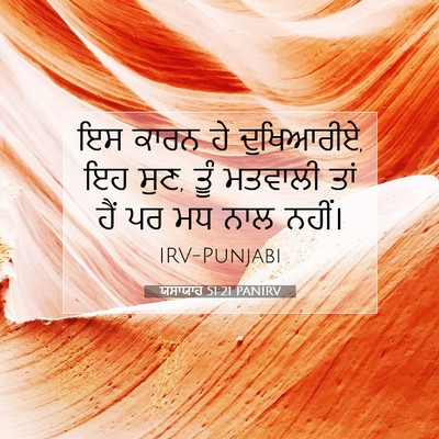 Picture 07 - ਯਸਾਯਾਹ 51:21 PANIRV - ਇਸ ਕਾਰਨ ਹੇ - Bible Verse Picture
