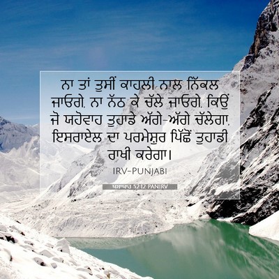 Picture 07 - ਯਸਾਯਾਹ 52:12 PANIRV - ਨਾ ਤਾਂ ਤੁਸੀਂ ਕਾਹਲੀ - Bible Verse Picture