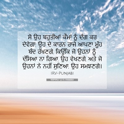 Picture 07 - ਯਸਾਯਾਹ 52:15 PANIRV - ਸੋ ਉਹ ਬਹੁਤੀਆਂ - Bible Verse Picture