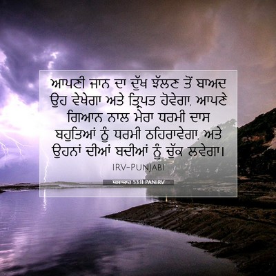 Picture 07 - ਯਸਾਯਾਹ 53:11 PANIRV - ਆਪਣੀ ਜਾਨ ਦਾ ਦੁੱਖ - Bible Verse Picture