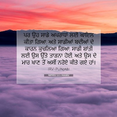 Picture 07 - ਯਸਾਯਾਹ 53:5 PANIRV - ਪਰ ਉਹ ਸਾਡੇ ਅਪਰਾਧਾਂ - Bible Verse Picture