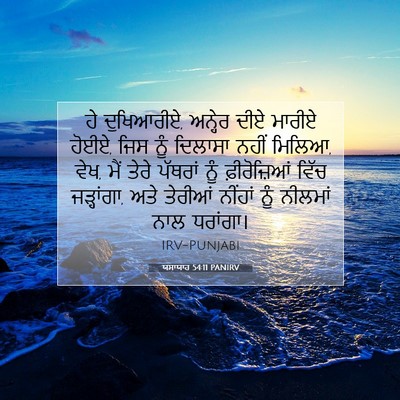 Picture 07 - ਯਸਾਯਾਹ 54:11 PANIRV - ਹੇ ਦੁਖਿਆਰੀਏ, - Bible Verse Picture
