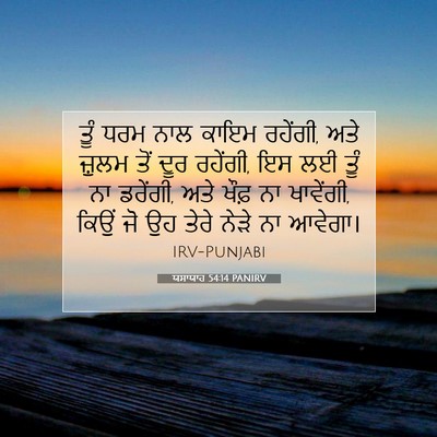 Picture 07 - ਯਸਾਯਾਹ 54:14 PANIRV - ਤੂੰ ਧਰਮ ਨਾਲ ਕਾਇਮ - Bible Verse Picture