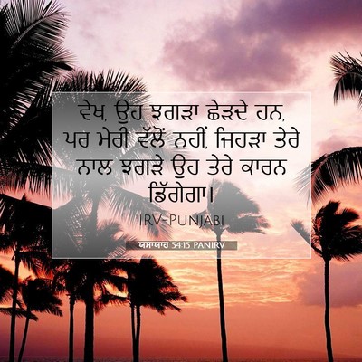 Picture 07 - ਯਸਾਯਾਹ 54:15 PANIRV - ਵੇਖ, ਉਹ ਝਗੜਾ ਛੇੜਦੇ - Bible Verse Picture