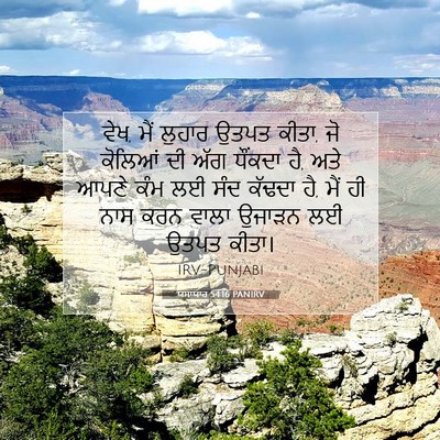 Picture 07 - ਯਸਾਯਾਹ 54:16 PANIRV - ਵੇਖ, ਮੈਂ ਲੁਹਾਰ ਉਤਪਤ - Bible Verse Picture