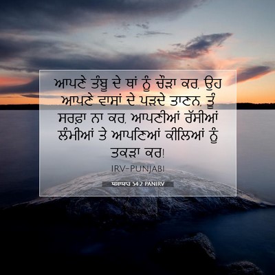 Picture 07 - ਯਸਾਯਾਹ 54:2 PANIRV - ਆਪਣੇ ਤੰਬੂ ਦੇ ਥਾਂ - Bible Verse Picture
