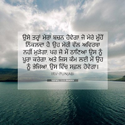 Picture 07 - ਯਸਾਯਾਹ 55:11 PANIRV - ਉਸੇ ਤਰ੍ਹਾਂ ਮੇਰਾ - Bible Verse Picture