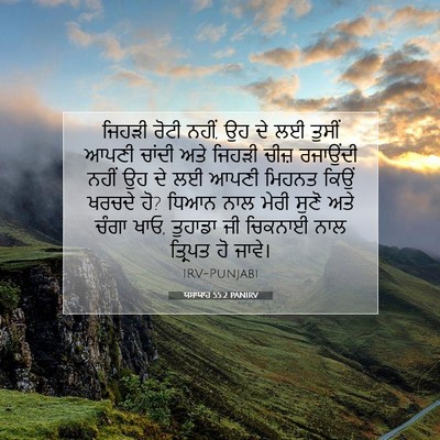 Picture 07 - ਯਸਾਯਾਹ 55:2 PANIRV - ਜਿਹੜੀ ਰੋਟੀ ਨਹੀਂ, ਉਹ - Bible Verse Picture