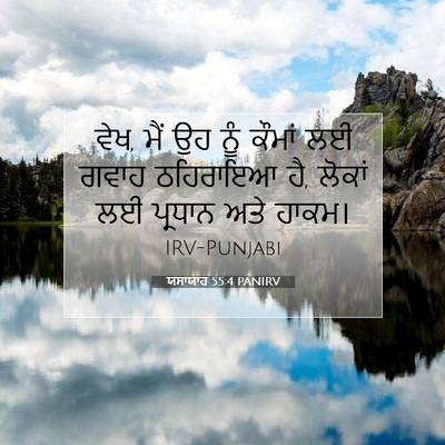 Picture 07 - ਯਸਾਯਾਹ 55:4 PANIRV - ਵੇਖ, ਮੈਂ ਉਹ ਨੂੰ - Bible Verse Picture