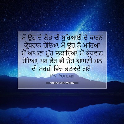Picture 07 - ਯਸਾਯਾਹ 57:17 PANIRV - ਮੈਂ ਉਹ ਦੇ ਲੋਭ ਦੀ - Bible Verse Picture