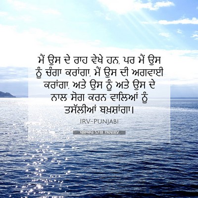 Picture 07 - ਯਸਾਯਾਹ 57:18 PANIRV - ਮੈਂ ਉਸ ਦੇ ਰਾਹ ਵੇਖੇ - Bible Verse Picture