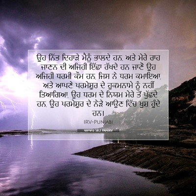 Picture 07 - ਯਸਾਯਾਹ 58:2 PANIRV - ਉਹ ਨਿੱਤ ਦਿਹਾੜੇ - Bible Verse Picture
