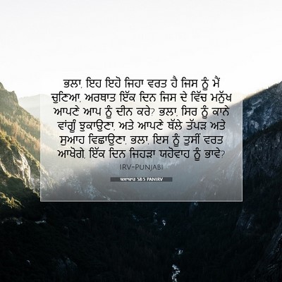 Picture 07 - ਯਸਾਯਾਹ 58:5 PANIRV - ਭਲਾ, ਇਹ ਇਹੋ ਜਿਹਾ - Bible Verse Picture