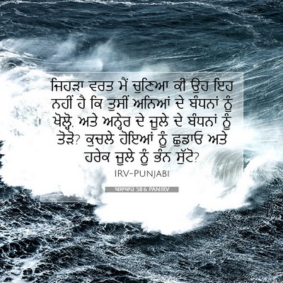 Picture 07 - ਯਸਾਯਾਹ 58:6 PANIRV - ਜਿਹੜਾ ਵਰਤ ਮੈਂ - Bible Verse Picture