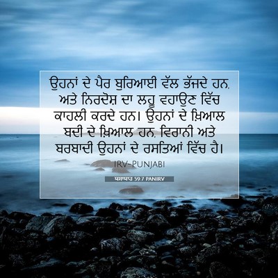 Picture 07 - ਯਸਾਯਾਹ 59:7 PANIRV - ਉਹਨਾਂ ਦੇ ਪੈਰ - Bible Verse Picture