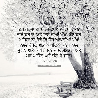 Picture 07 - ਯਸਾਯਾਹ 6:10 PANIRV - ਇਸ ਪਰਜਾ ਦਾ ਮਨ ਮੋਟਾ, - Bible Verse Picture
