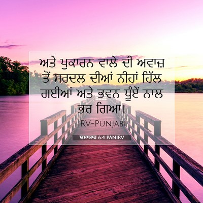 Picture 07 - ਯਸਾਯਾਹ 6:4 PANIRV - ਅਤੇ ਪੁਕਾਰਨ ਵਾਲੇ ਦੀ - Bible Verse Picture