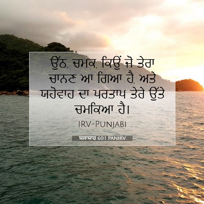 Picture 07 - ਯਸਾਯਾਹ 60:1 PANIRV - ਉੱਠ, ਚਮਕ, ਕਿਉਂ ਜੋ - Bible Verse Picture