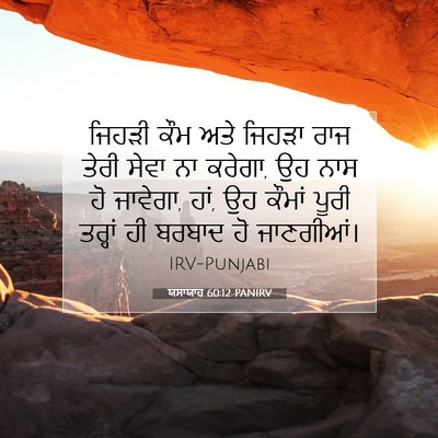 Picture 07 - ਯਸਾਯਾਹ 60:12 PANIRV - ਜਿਹੜੀ ਕੌਮ ਅਤੇ - Bible Verse Picture