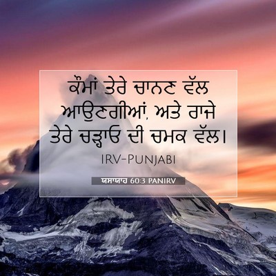 Picture 07 - ਯਸਾਯਾਹ 60:3 PANIRV - ਕੌਮਾਂ ਤੇਰੇ ਚਾਨਣ - Bible Verse Picture