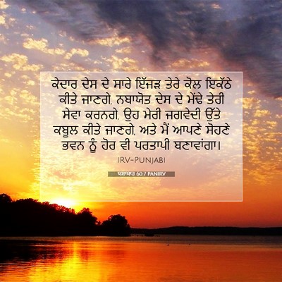 Picture 07 - ਯਸਾਯਾਹ 60:7 PANIRV - ਕੇਦਾਰ ਦੇਸ ਦੇ ਸਾਰੇ - Bible Verse Picture