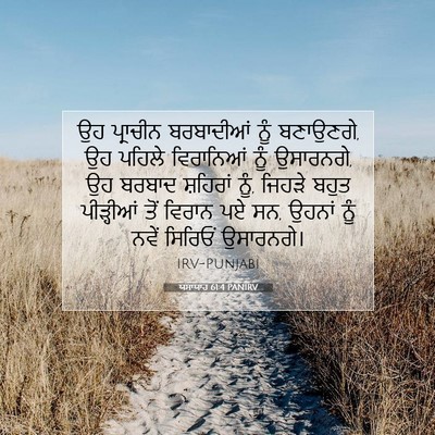 Picture 07 - ਯਸਾਯਾਹ 61:4 PANIRV - ਉਹ ਪ੍ਰਾਚੀਨ - Bible Verse Picture