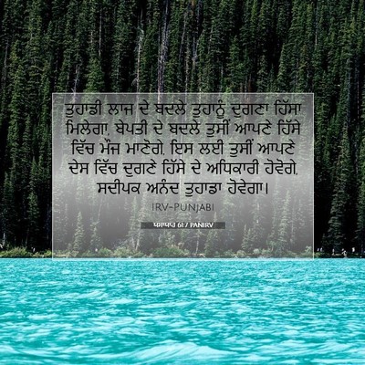 Picture 07 - ਯਸਾਯਾਹ 61:7 PANIRV - ਤੁਹਾਡੀ ਲਾਜ ਦੇ ਬਦਲੇ - Bible Verse Picture