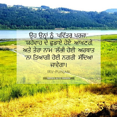 Picture 07 - ਯਸਾਯਾਹ 62:12 PANIRV - ਉਹ ਉਨ੍ਹਾਂ ਨੂੰ - Bible Verse Picture