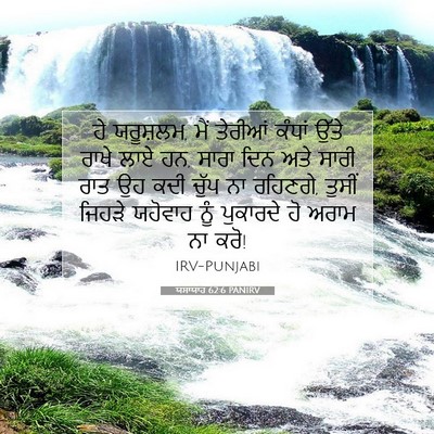 Picture 07 - ਯਸਾਯਾਹ 62:6 PANIRV - ਹੇ ਯਰੂਸ਼ਲਮ, ਮੈਂ - Bible Verse Picture