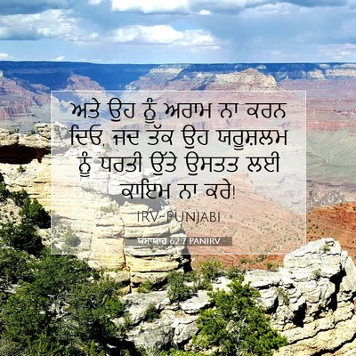 Picture 07 - ਯਸਾਯਾਹ 62:7 PANIRV - ਅਤੇ ਉਹ ਨੂੰ ਅਰਾਮ ਨਾ - Bible Verse Picture