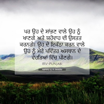Picture 07 - ਯਸਾਯਾਹ 62:9 PANIRV - ਪਰ ਉਹ ਦੇ ਸਾਂਭਣ ਵਾਲੇ - Bible Verse Picture
