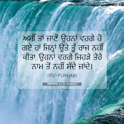 Picture 07 - ਯਸਾਯਾਹ 63:19 PANIRV - ਅਸੀਂ ਤਾਂ ਜਾਣੋ - Bible Verse Picture