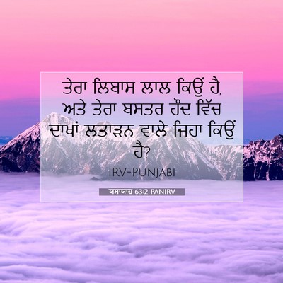Picture 07 - ਯਸਾਯਾਹ 63:2 PANIRV - ਤੇਰਾ ਲਿਬਾਸ ਲਾਲ - Bible Verse Picture