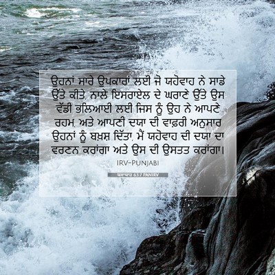Picture 07 - ਯਸਾਯਾਹ 63:7 PANIRV - ਉਹਨਾਂ ਸਾਰੇ - Bible Verse Picture