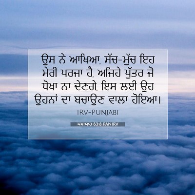 Picture 07 - ਯਸਾਯਾਹ 63:8 PANIRV - ਉਸ ਨੇ ਆਖਿਆ, - Bible Verse Picture