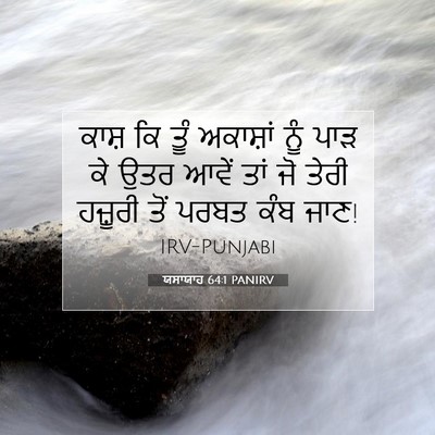 Picture 07 - ਯਸਾਯਾਹ 64:1 PANIRV - ਕਾਸ਼ ਕਿ ਤੂੰ - Bible Verse Picture