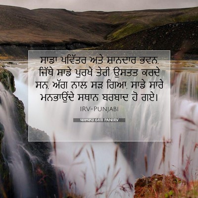 Picture 07 - ਯਸਾਯਾਹ 64:11 PANIRV - ਸਾਡਾ ਪਵਿੱਤਰ ਅਤੇ - Bible Verse Picture