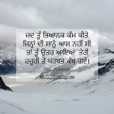 Picture 07 - ਯਸਾਯਾਹ 64:3 PANIRV - ਜਦ ਤੂੰ ਭਿਆਨਕ ਕੰਮ - Bible Verse Picture