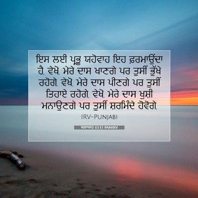 Picture 07 - ਯਸਾਯਾਹ 65:13 PANIRV - ਇਸ ਲਈ ਪ੍ਰਭੂ ਯਹੋਵਾਹ - Bible Verse Picture