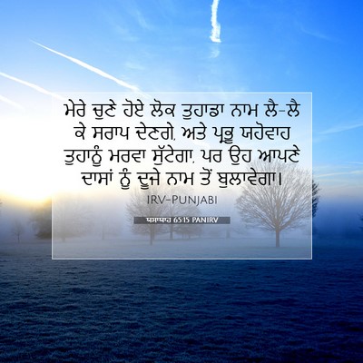 Picture 07 - ਯਸਾਯਾਹ 65:15 PANIRV - ਮੇਰੇ ਚੁਣੇ ਹੋਏ ਲੋਕ - Bible Verse Picture