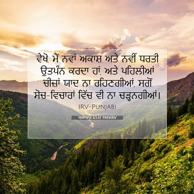 Picture 07 - ਯਸਾਯਾਹ 65:17 PANIRV - ਵੇਖੋ, ਮੈਂ ਨਵਾਂ - Bible Verse Picture