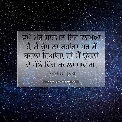 Picture 07 - ਯਸਾਯਾਹ 65:6 PANIRV - ਵੇਖੋ, ਮੇਰੇ ਸਾਹਮਣੇ - Bible Verse Picture
