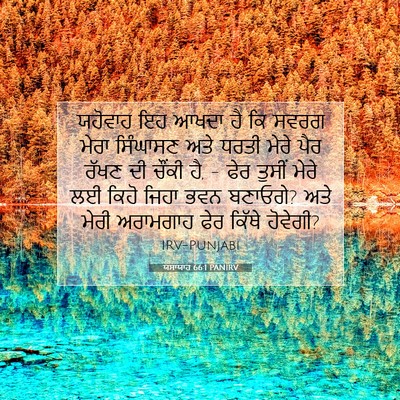 Picture 07 - ਯਸਾਯਾਹ 66:1 PANIRV - ਯਹੋਵਾਹ ਇਹ ਆਖਦਾ ਹੈ - Bible Verse Picture