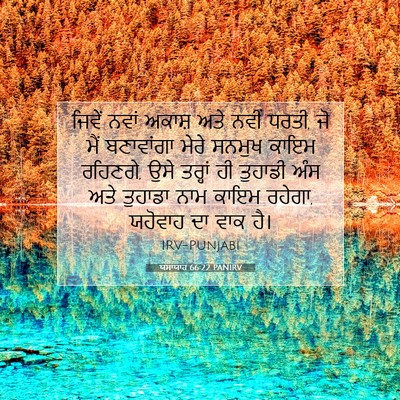 Picture 07 - ਯਸਾਯਾਹ 66:22 PANIRV - ਜਿਵੇਂ ਨਵਾਂ ਅਕਾਸ਼ - Bible Verse Picture