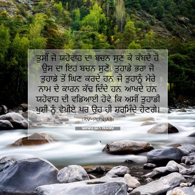 Picture 07 - ਯਸਾਯਾਹ 66:5 PANIRV - ਤੁਸੀਂ ਜੋ ਯਹੋਵਾਹ ਦਾ - Bible Verse Picture