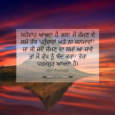 Picture 07 - ਯਸਾਯਾਹ 66:9 PANIRV - ਯਹੋਵਾਹ ਆਖਦਾ ਹੈ, - Bible Verse Picture