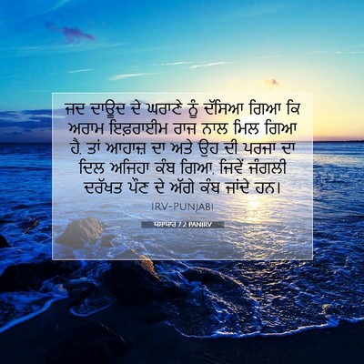Picture 07 - ਯਸਾਯਾਹ 7:2 PANIRV - ਜਦ ਦਾਊਦ ਦੇ ਘਰਾਣੇ - Bible Verse Picture