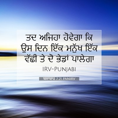 Picture 07 - ਯਸਾਯਾਹ 7:21 PANIRV - ਤਦ ਅਜਿਹਾ ਹੋਵੇਗਾ ਕਿ - Bible Verse Picture