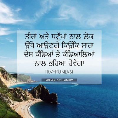 Picture 07 - ਯਸਾਯਾਹ 7:24 PANIRV - ਤੀਰਾਂ ਅਤੇ ਧਣੁੱਖਾਂ - Bible Verse Picture